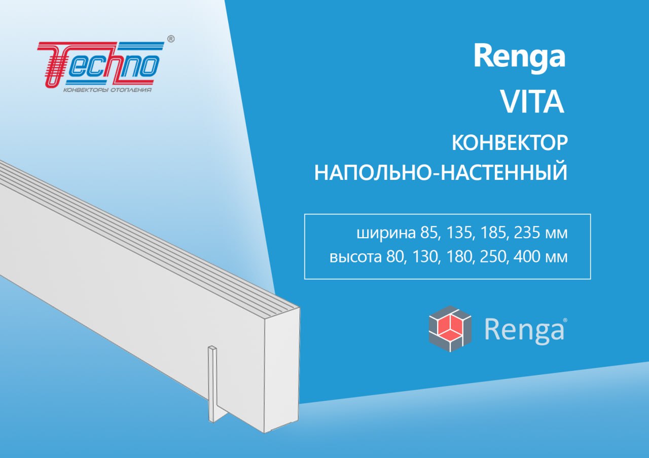 RENGA Напольно-настенный конвектор Techno VITA KPZ(KPP)